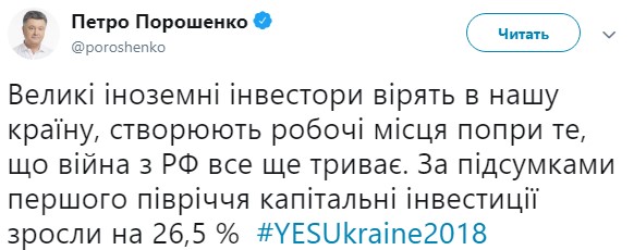 Капітальні інвестиції в Україну за І півріччя 2018 зросли на 26,5%, - Порошенко